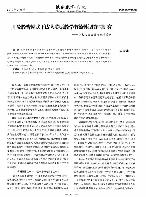 开放教育模式下成人英语教学有效性调查与研究——以电大公共英语教学为例
