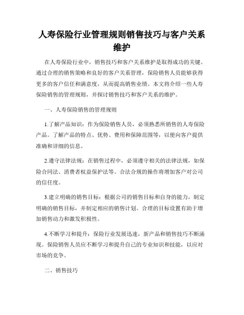 人寿保险行业管理规则销售技巧与客户关系维护
