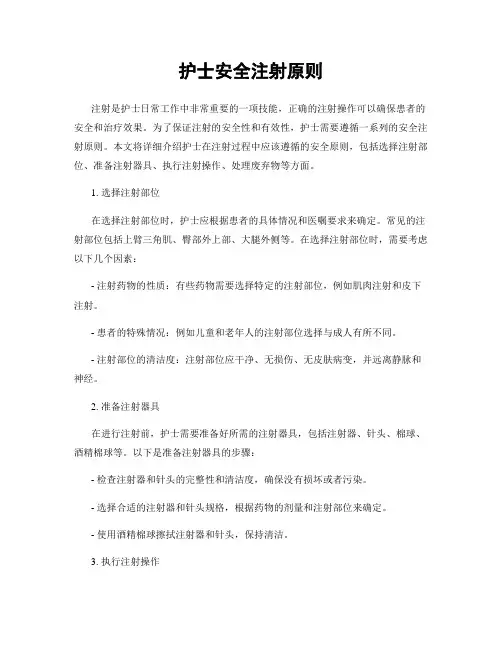 护士安全注射原则