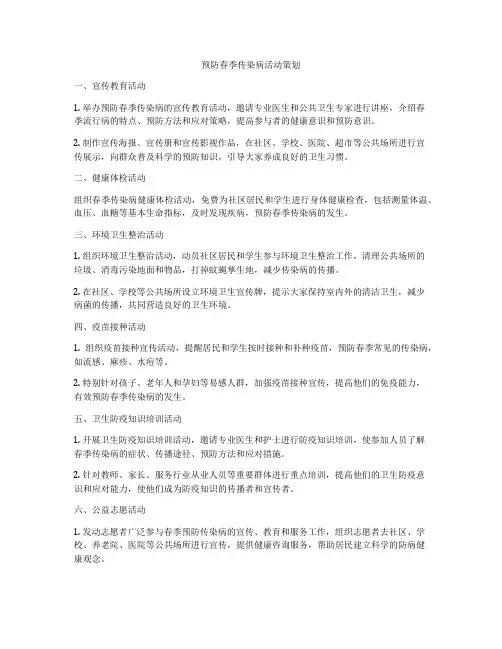 预防春季传染病活动策划