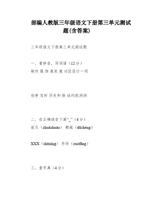 部编人教版三年级语文下册第三单元测试题(含答案)