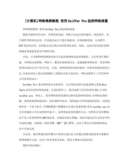 [计算机]网络嗅探教程使用SnifferPro监控网络流量