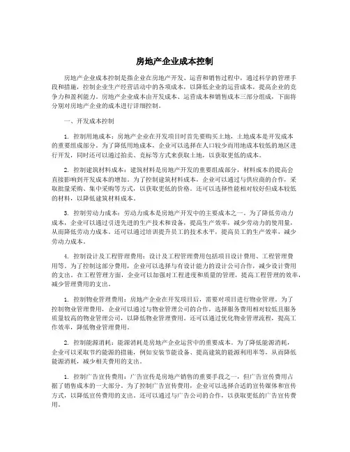 房地产企业成本控制