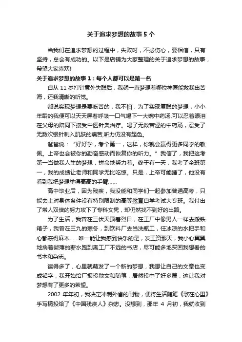 关于追求梦想的故事5个