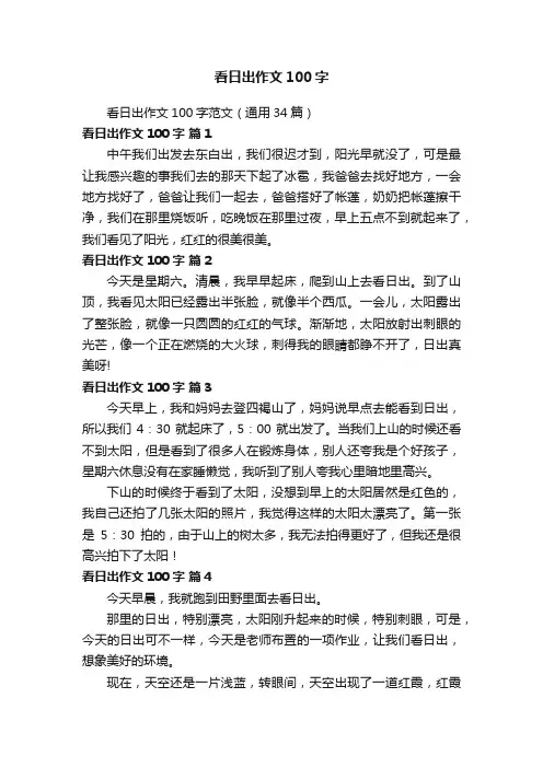 看日出作文100字范文（通用34篇）