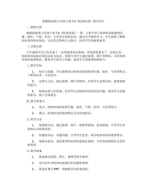 湘教版地理七年级下册7.4《欧洲西部》教学设计