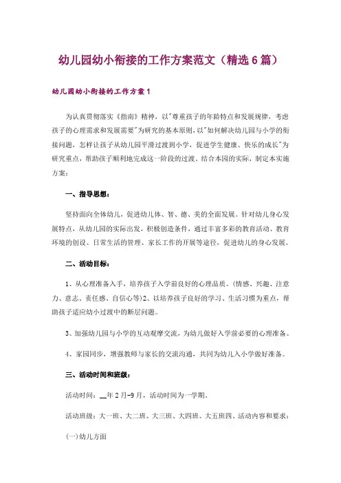 幼儿园幼小衔接的工作方案范文(精选6篇)