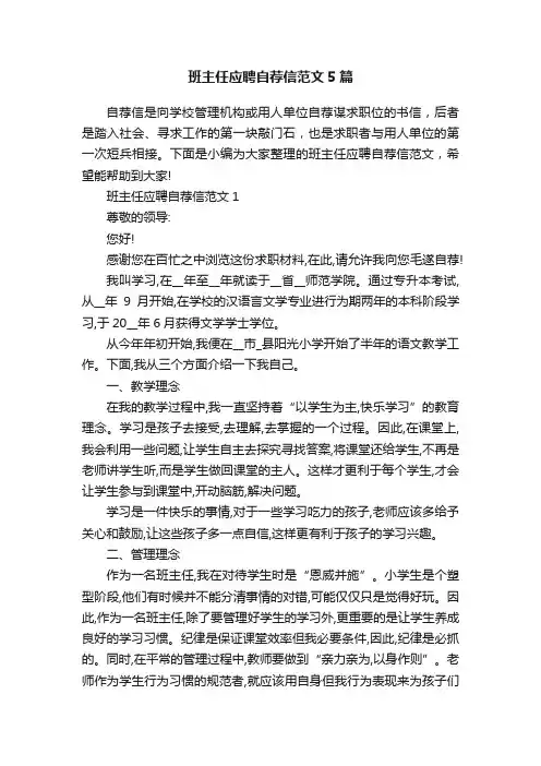 班主任应聘自荐信范文5篇