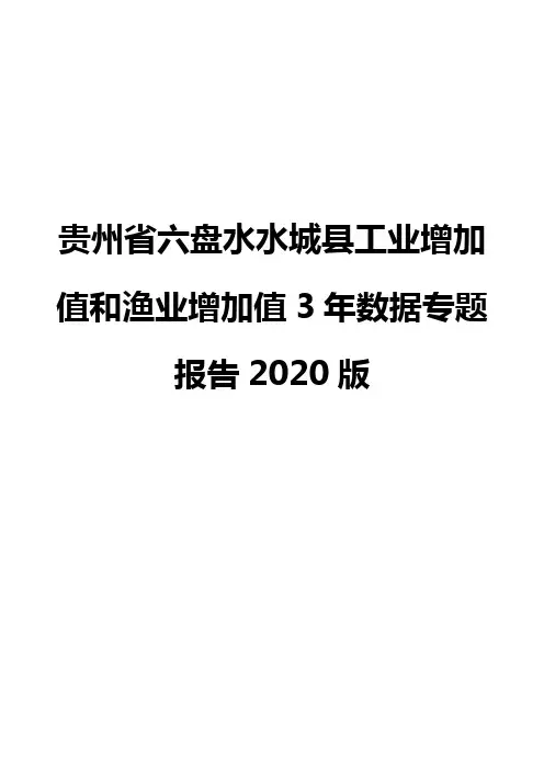 贵州省六盘水水城县工业增加值和渔业增加值3年数据专题报告2020版