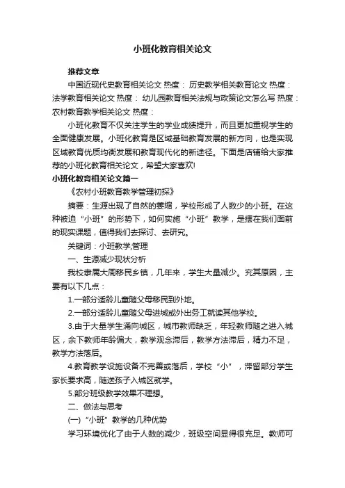 小班化教育相关论文