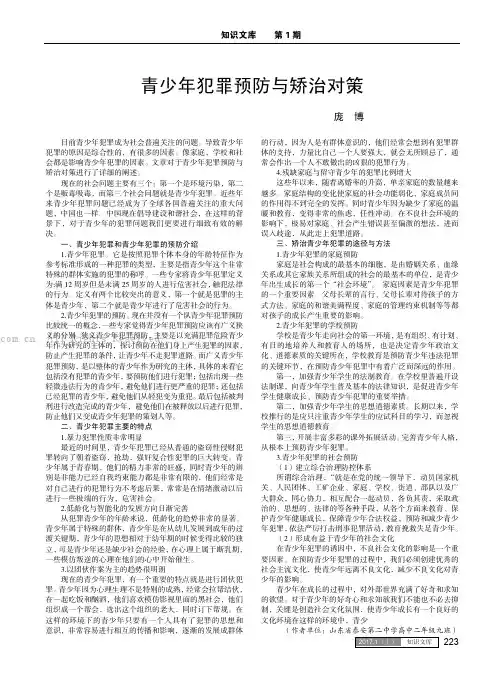 青少年犯罪预防与矫治对策