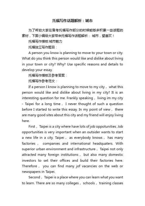托福写作话题解析：城市