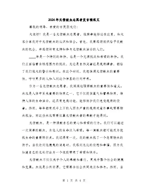 2024年无偿献血志愿者发言稿范文(二篇)