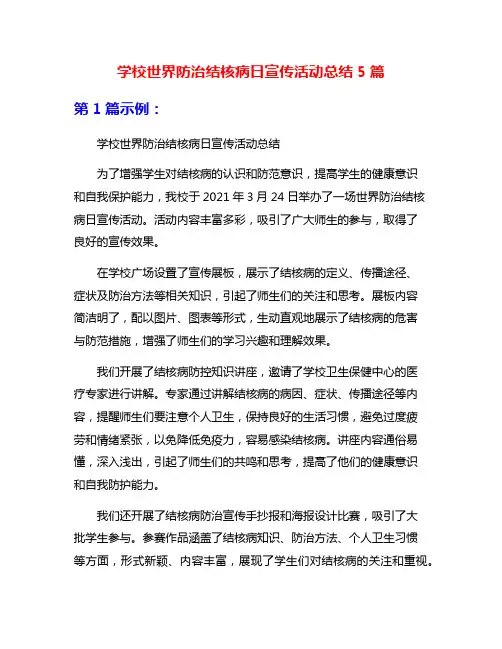 学校世界防治结核病日宣传活动总结5篇