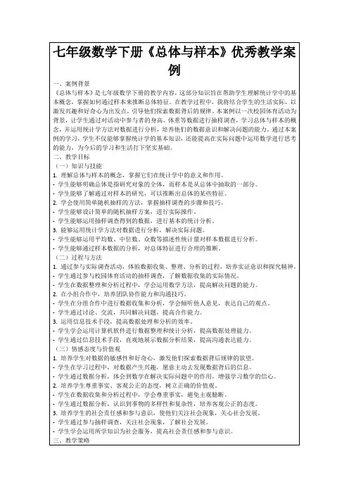 七年级数学下册《总体与样本》优秀教学案例