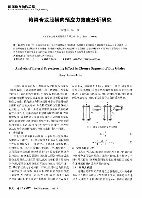 箱梁合龙段横向预应力效应分析研究