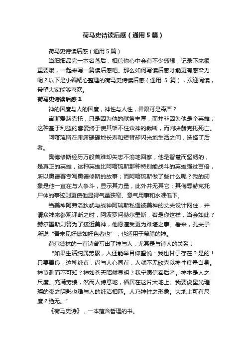 荷马史诗读后感（通用5篇）