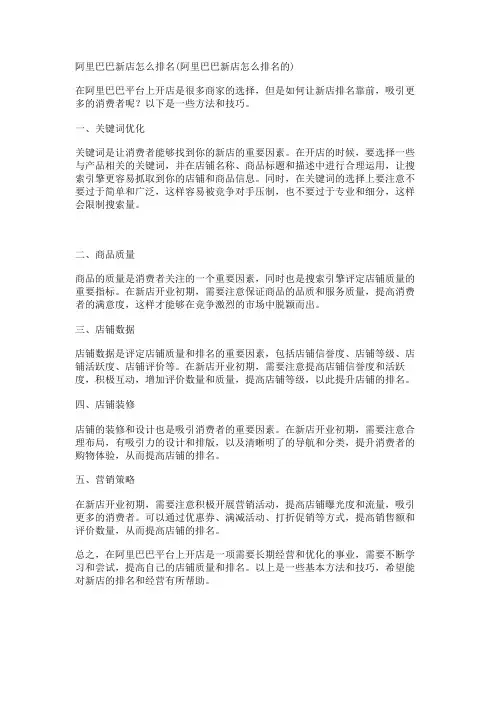 阿里巴巴新店怎么排名(阿里巴巴新店怎么排名的)