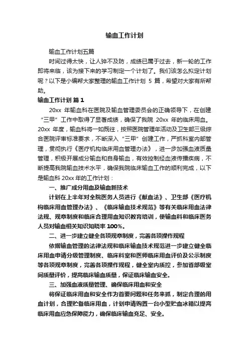 输血工作计划