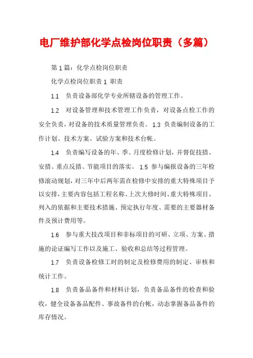 电厂维护部化学点检岗位职责（多篇）
