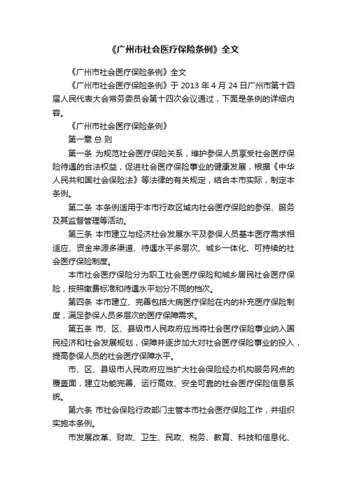 《广州市社会医疗保险条例》全文
