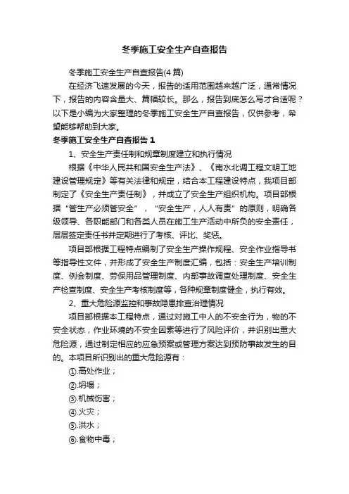 冬季施工安全生产自查报告