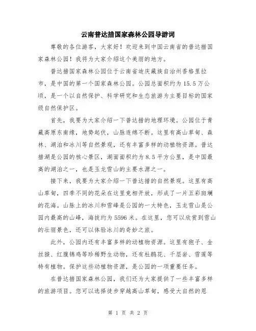 云南普达措国家森林公园导游词