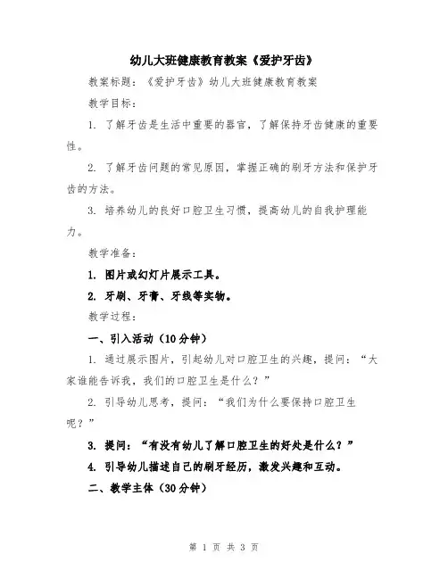 幼儿大班健康教育教案《爱护牙齿》