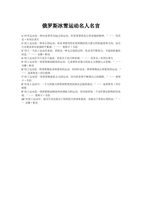 俄罗斯冰雪运动名人名言