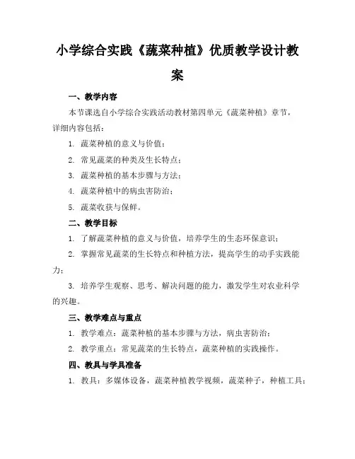 小学综合实践《蔬菜种植》优质教学设计教案