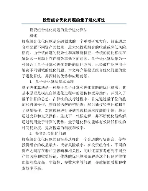 投资组合优化问题的量子进化算法