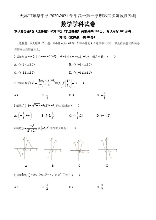 天津市耀华中学2020-2021学年高一上学期第二次阶段检测数学试题 含答案