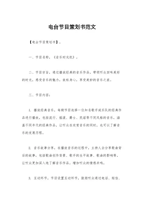 电台节目策划书范文