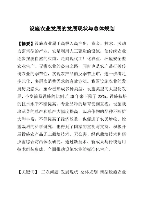 设施农业发展的发展现状与总体规划