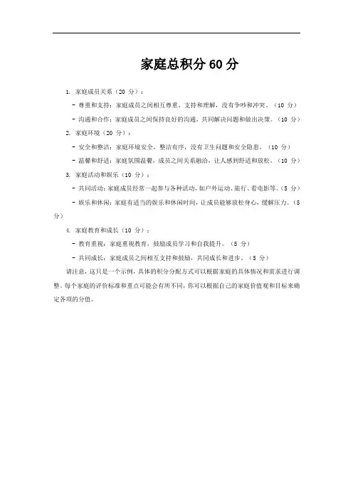 家庭总积分60分