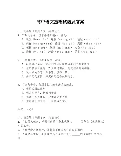 高中语文基础试题及答案