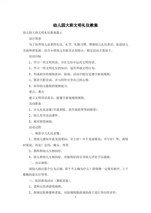 幼儿园大班文明礼仪教案