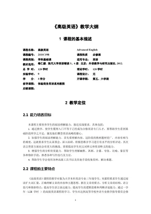 高级英语  整体教学大纲