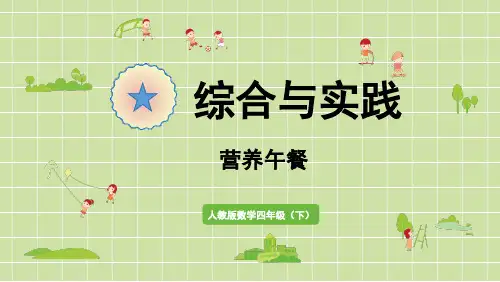 人教版小学数学四年级下册第8单元综合与实践营养午餐PPT