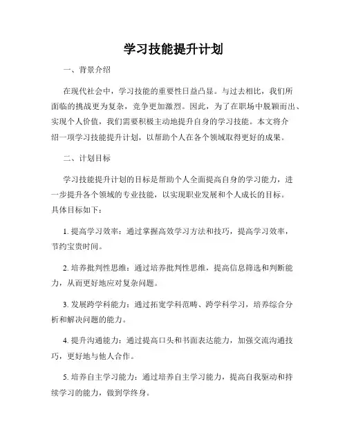 学习技能提升计划