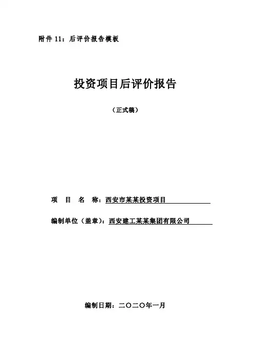后评价报告模板