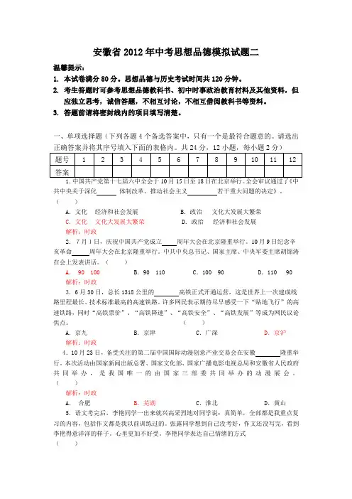 安徽省2012年中考思想品德模拟试题二.doc