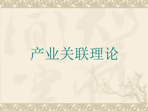 产业关联理论