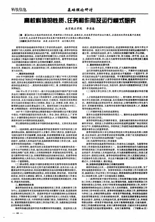 高校科协的性质、任务和作用及运行模式研究
