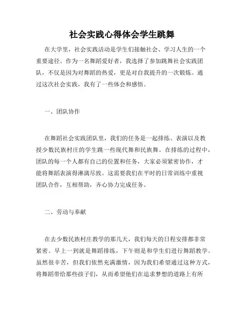 社会实践心得体会学生跳舞