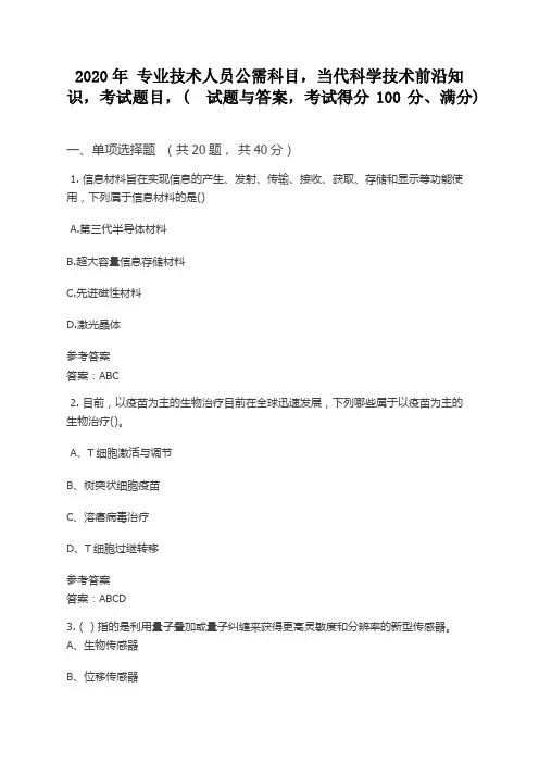 2020年 专业技术人员公需科目,当代科学技术前沿知识,考试题目,(  试题与答案,考试得分100分、满分)