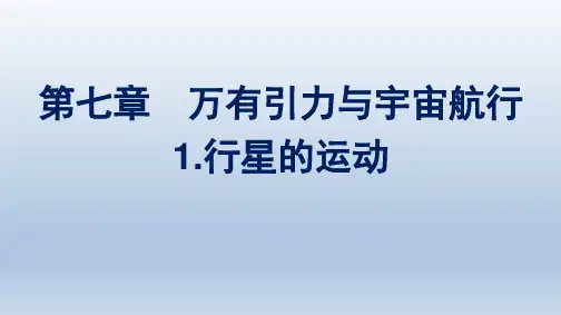 人教版高中物理必修第二册精品课件 第7章 万有引力与宇宙航行 1.行星的运动