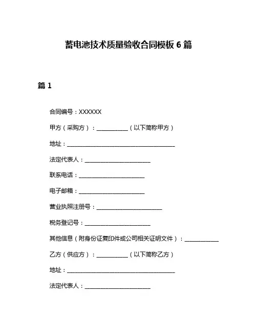 蓄电池技术质量验收合同模板6篇
