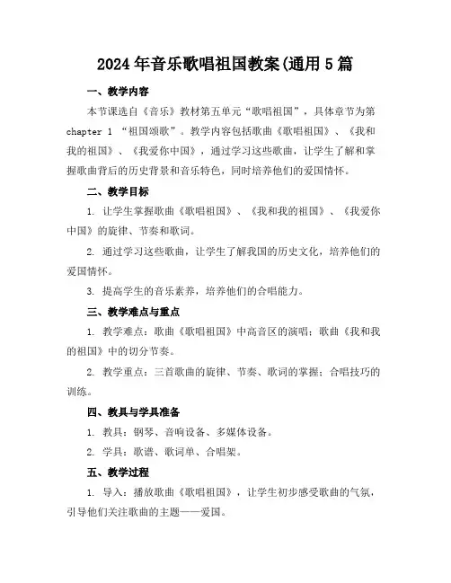 2024年音乐歌唱祖国教案(通用5篇