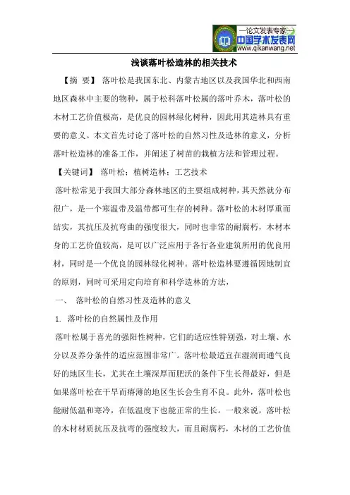 浅谈落叶松造林的相关技术